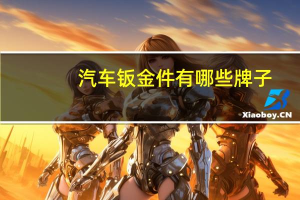 汽车钣金件有哪些牌子