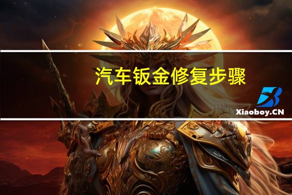 汽车钣金修复步骤
