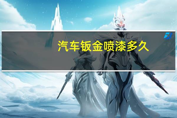 汽车钣金喷漆多久