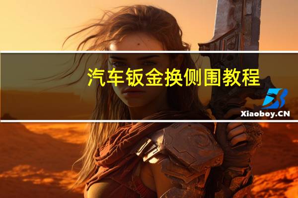 汽车钣金换侧围教程