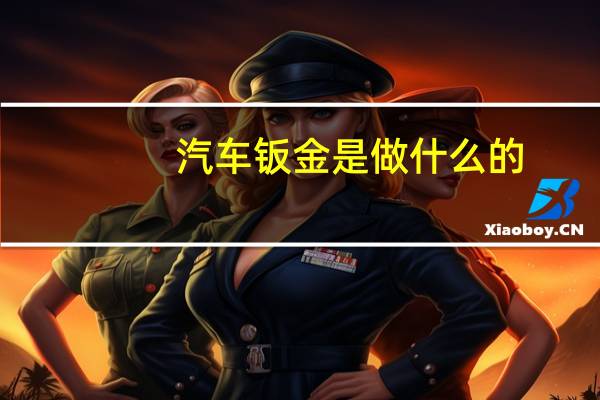汽车钣金是做什么的