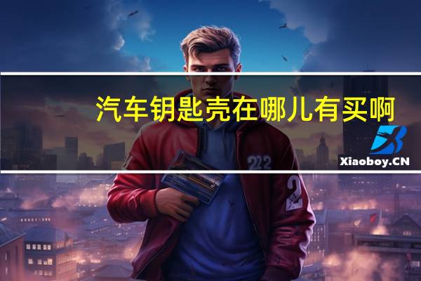 汽车钥匙壳在哪儿有买啊