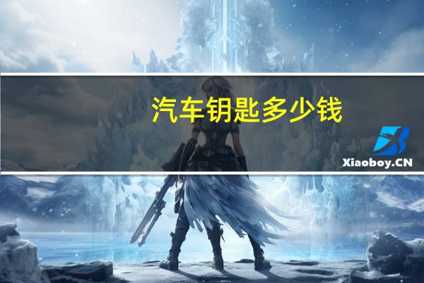 汽车钥匙多少钱