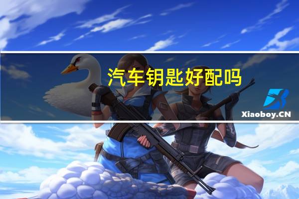 汽车钥匙好配吗