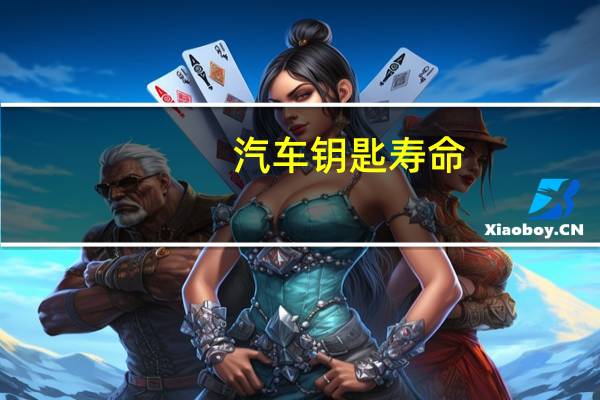 汽车钥匙寿命