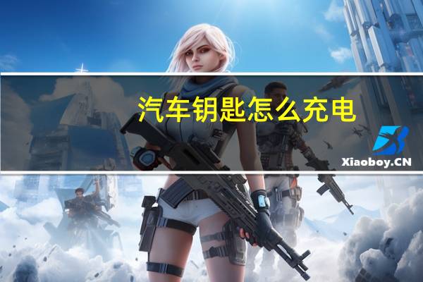 汽车钥匙怎么充电