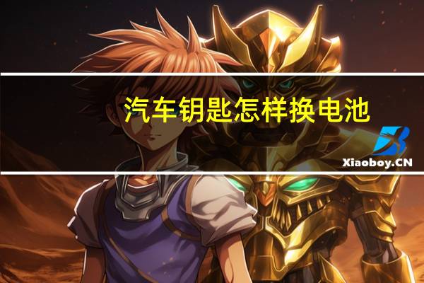 汽车钥匙怎样换电池