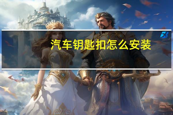 汽车钥匙扣怎么安装
