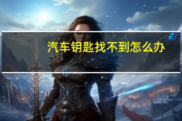 汽车钥匙找不到怎么办