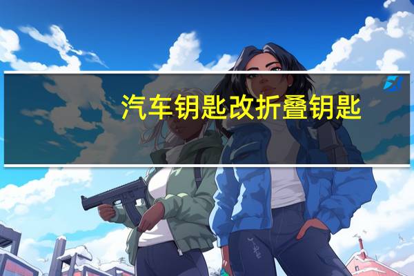 汽车钥匙改折叠钥匙