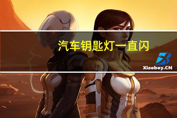 汽车钥匙灯一直闪