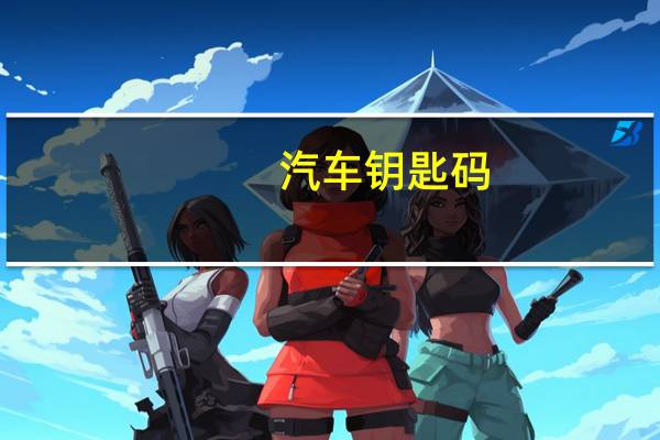 汽车钥匙码