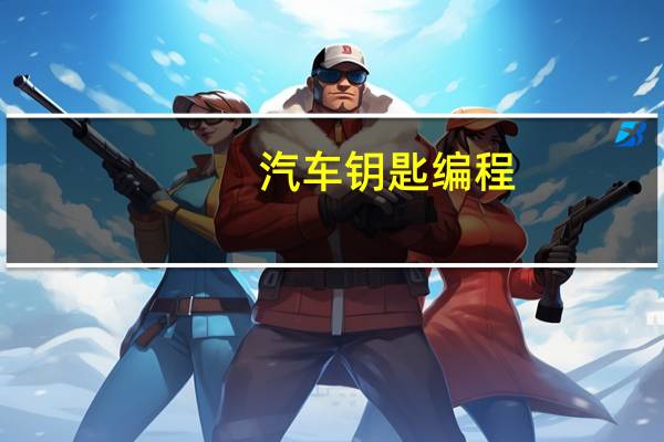 汽车钥匙编程