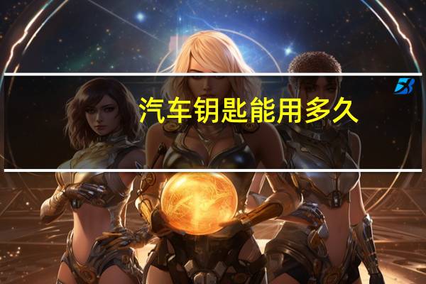 汽车钥匙能用多久