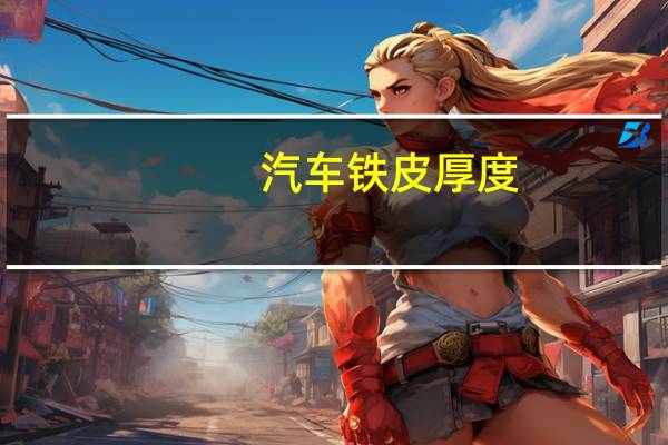 汽车铁皮厚度