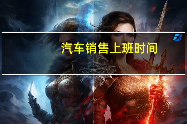 汽车销售上班时间