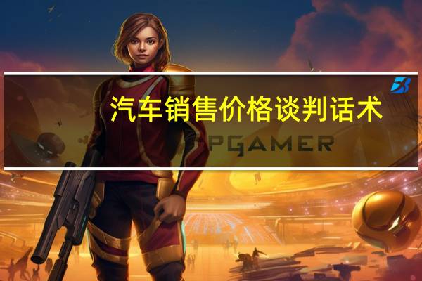 汽车销售价格谈判话术