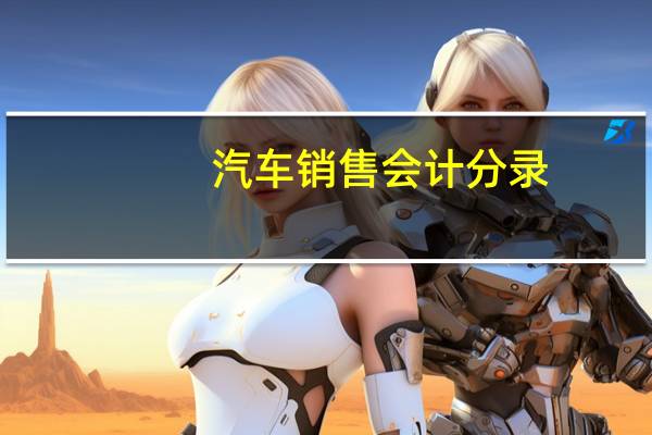 汽车销售会计分录