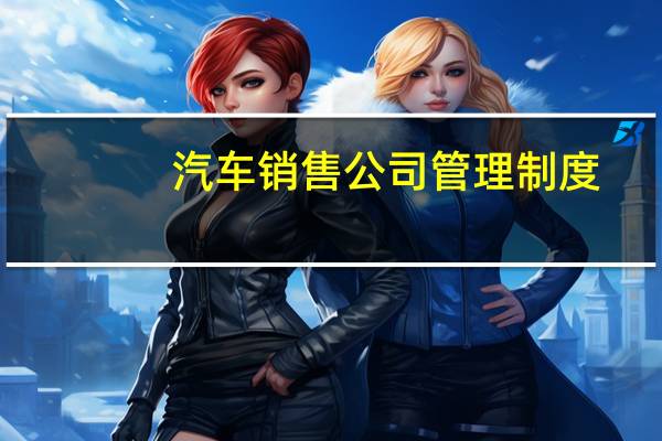 汽车销售公司管理制度