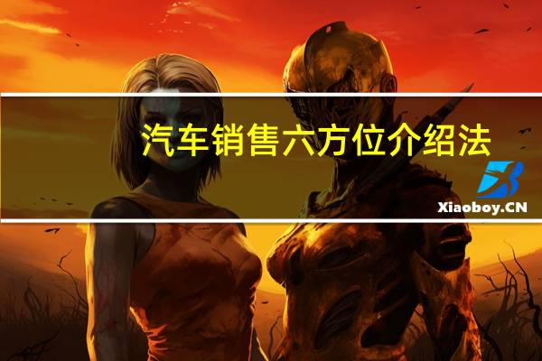 汽车销售六方位介绍法