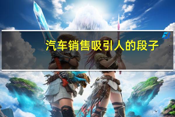 汽车销售吸引人的段子
