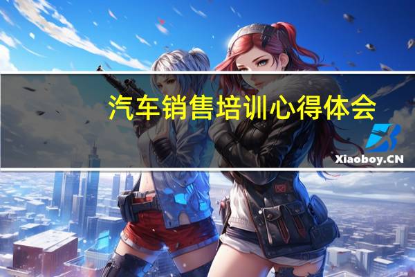 汽车销售培训心得体会