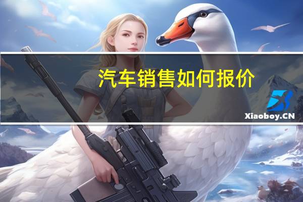汽车销售如何报价