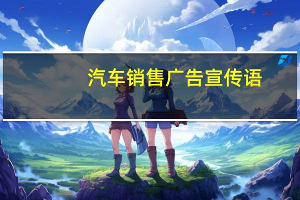 汽车销售广告宣传语