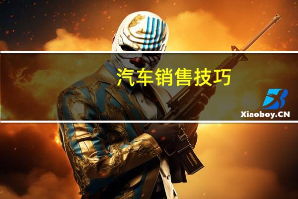 汽车销售技巧