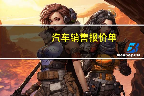 汽车销售报价单