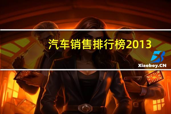 汽车销售排行榜2013