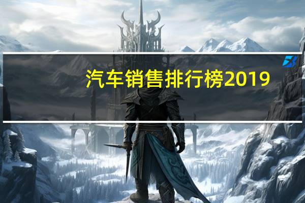 汽车销售排行榜2019
