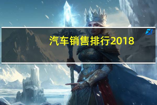 汽车销售排行2018