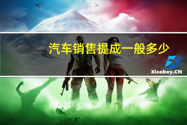汽车销售提成一般多少