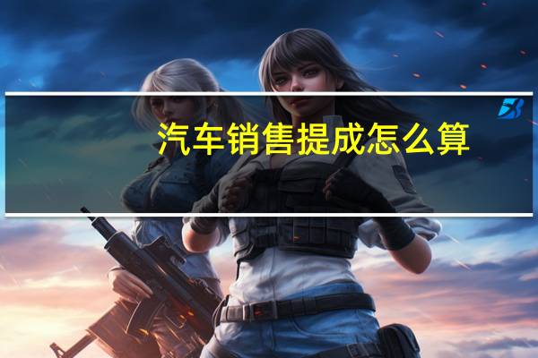 汽车销售提成怎么算