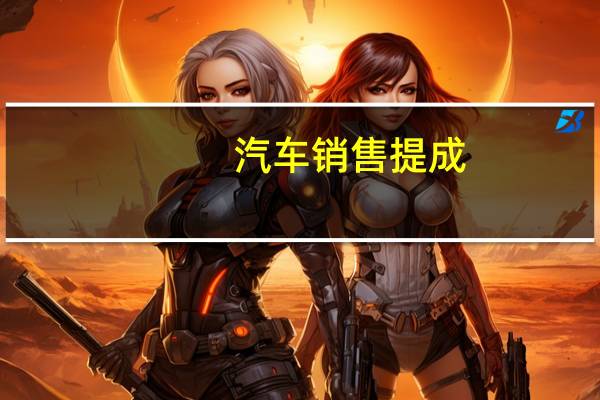 汽车销售提成