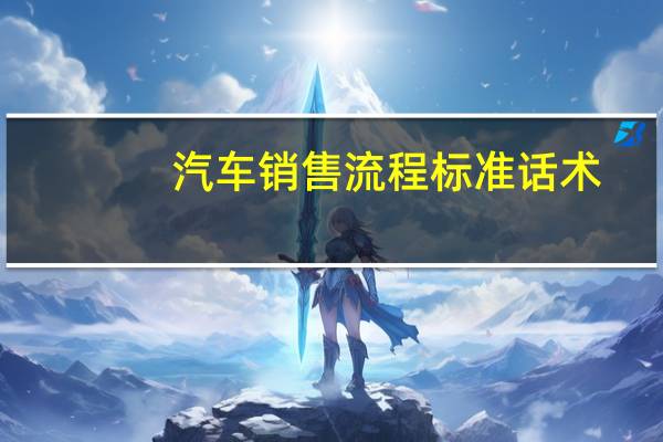 汽车销售流程标准话术