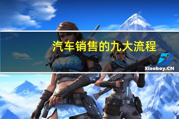 汽车销售的九大流程