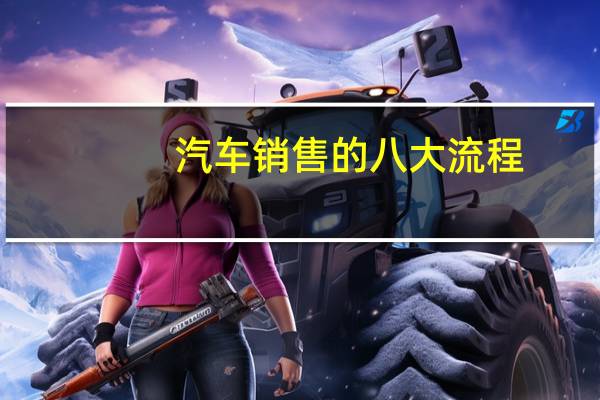 汽车销售的八大流程