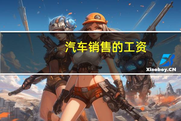 汽车销售的工资