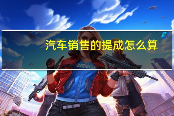 汽车销售的提成怎么算
