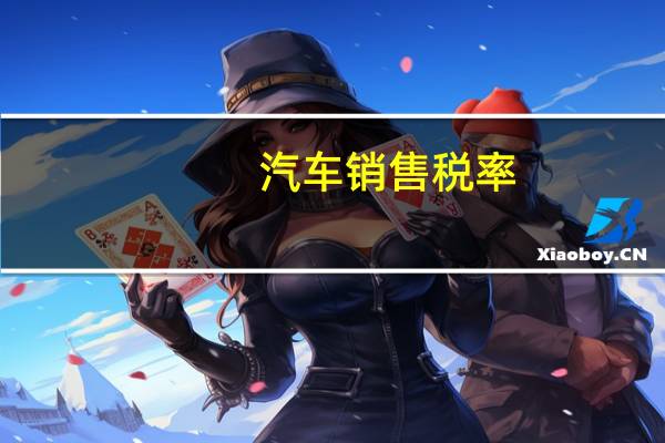 汽车销售税率