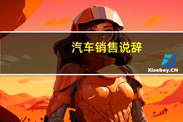 汽车销售说辞