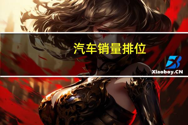 汽车销量排位