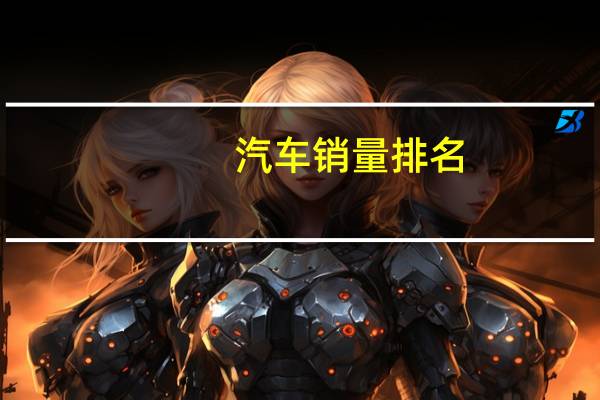 汽车销量排名