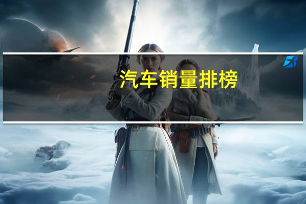 汽车销量排榜