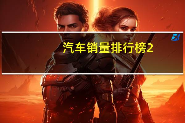 汽车销量排行榜2