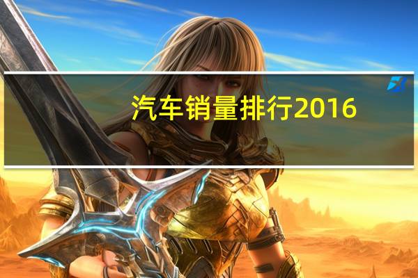 汽车销量排行2016