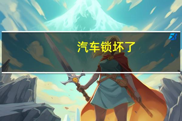 汽车锁坏了