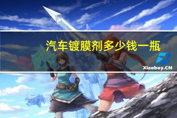 汽车镀膜剂多少钱一瓶